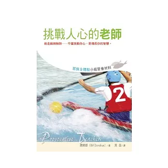 耶穌全體驗小組聚會材料—挑戰人心的老師