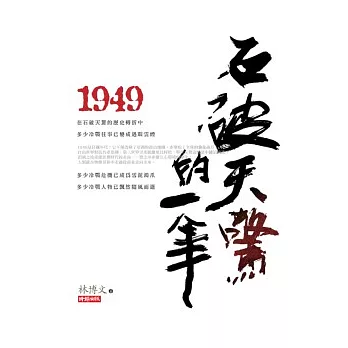 1949石破天驚的一年