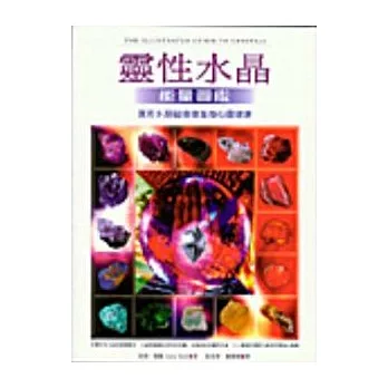 靈性水晶能量圖鑑：運用水晶磁場增進身心靈健康-再版書