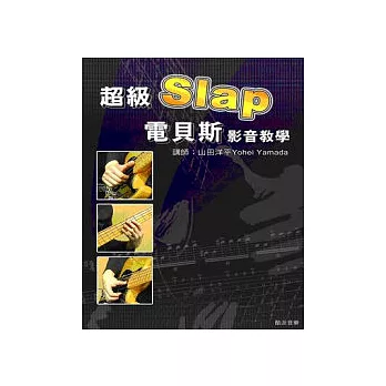 超級Slap電貝斯影音教學(書+DVD)