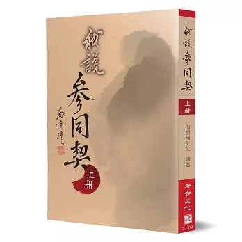 我說參同契（上冊）