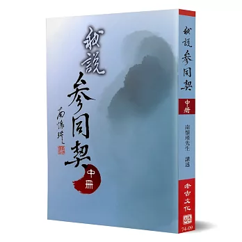 我說參同契（中冊）