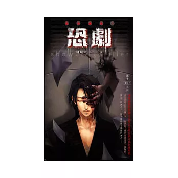 詭祕劇院01 恐劇