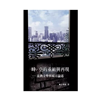 時∕空的重組與再現──臺灣文學與城市論述