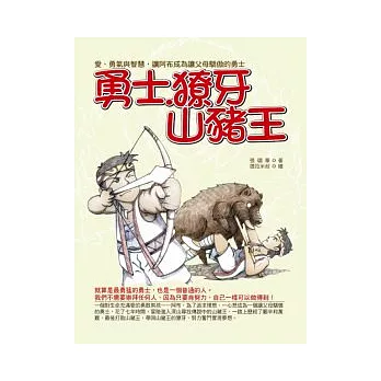 勇士．獠牙．山豬王：愛、勇氣與智慧，讓阿布成為父母驕傲的勇士