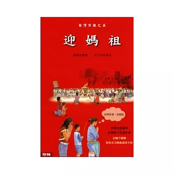 台灣宗教之美-迎媽祖