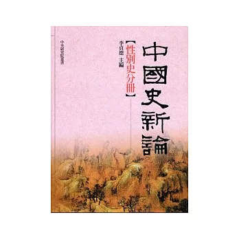 中國史新論：性別史分冊