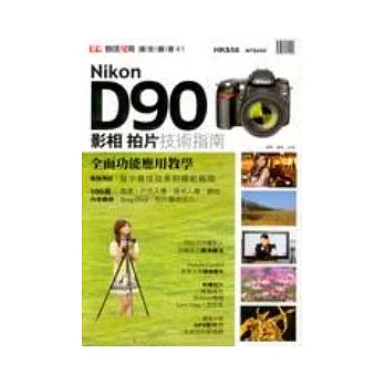 Nikon D90影相．拍片技術指南