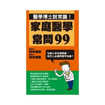 家庭醫學常問99