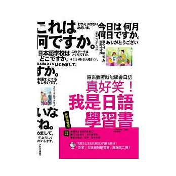 真好笑！我是日語學習書