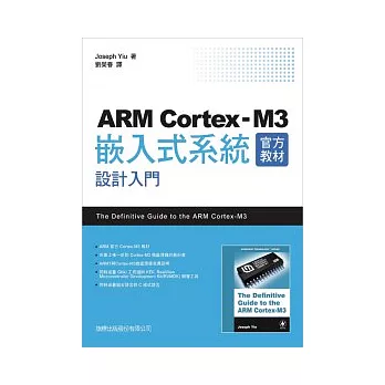 ARM Cortex-M3 官方教材 - 嵌入式系統設計入門