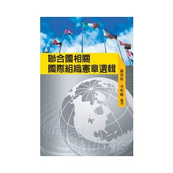 聯合國相關國際組織憲章選輯(POD)