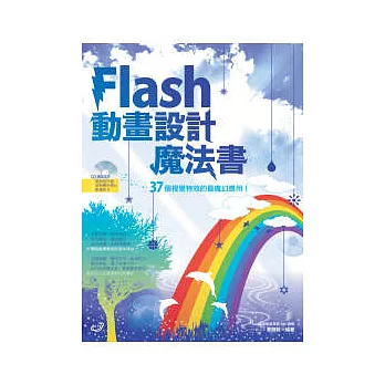 Flash動畫設計魔法書