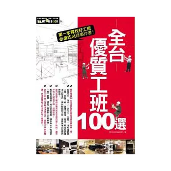 全台優質工班100選