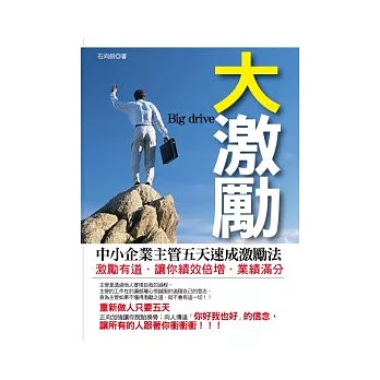 大激勵--中小企業主管五天速成激勵法