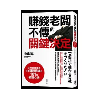 賺錢老闆不傳的關鍵決定：日本傳奇董事長打造賺錢組織的101個領導心法