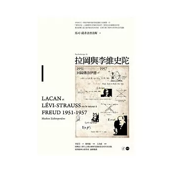 拉岡與李維史陀：1951-1957回歸佛洛伊德