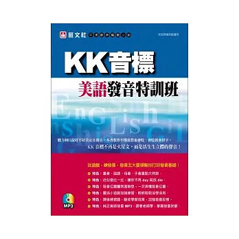 KK 音標美語發音特訓班 (書+MP3)