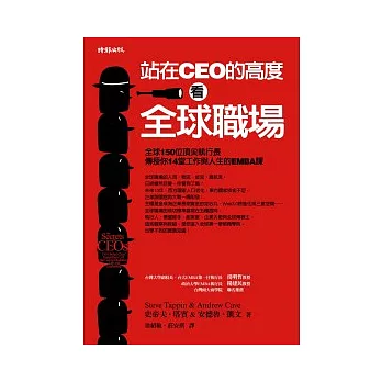 站在CEO的高度看全球職場：全球150位頂尖執行長傳授你14堂工作與人生的EMBA課