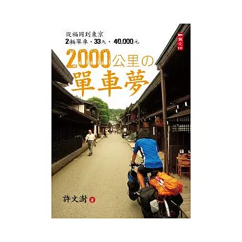 2000公里的單車夢