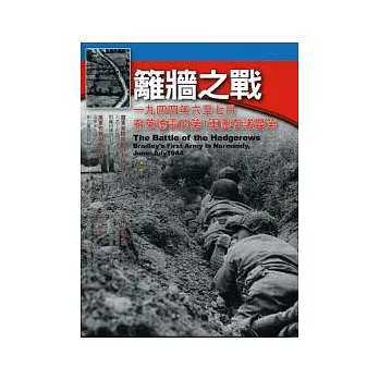 籬牆之戰：一九四四年六至七月，布萊德雷的第1軍團在諾曼第