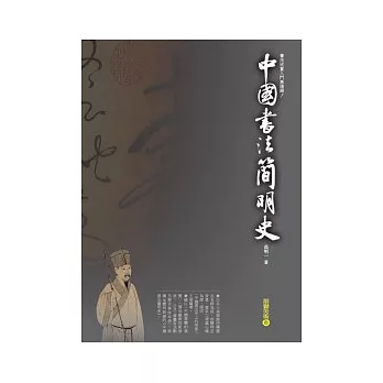 中國書法簡明史