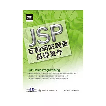 JSP互動網站網頁基礎實作(附光碟)