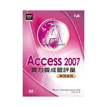 Access 2007實力養成暨評量解題秘笈
