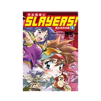 Slayers！秀逗魔導士 3 賽拉格的妖魔