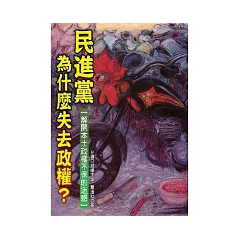 民進黨為什麼失去政權？－解開本土政權不保的迷惑