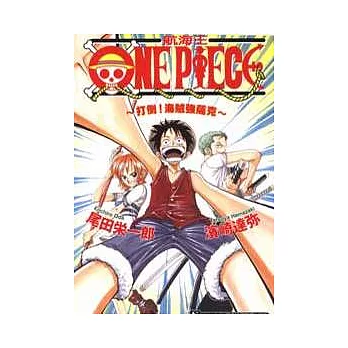 ONE PIECE 航海王  打倒！海賊強薩克 (全)