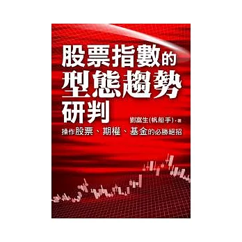 股票指數的型態趨勢研判：操作股票、期權、基金的必勝絕招