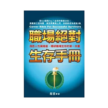 職場絕對生存手冊