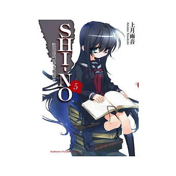 SHI－NO 05 詛咒暗藏於五個墓穴