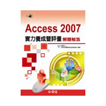 Access 2007實力養成暨評量解題祕笈