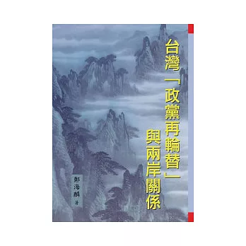 台灣「政黨再輪替」與兩岸關係