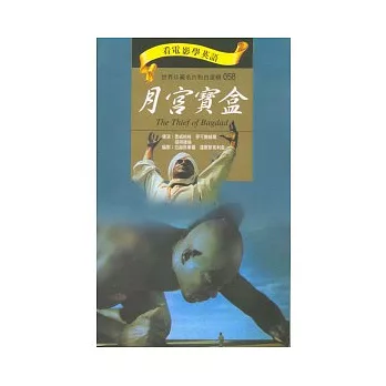 月宮寶盒（書+DVD）