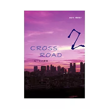 CROSSROAD2那一天的選擇