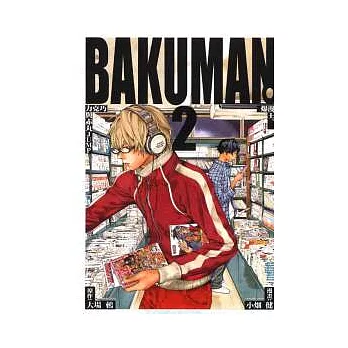 BAKUMAN 爆漫王 2