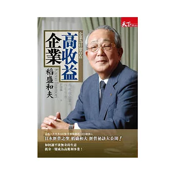 高收益企業：企業為什麼存在