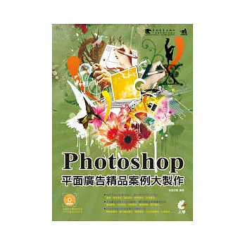 Photoshop平面廣告精品案例大製作(附光碟)