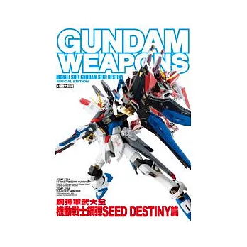 鋼彈軍武大全 機動戰士鋼彈SEED DESTINY篇