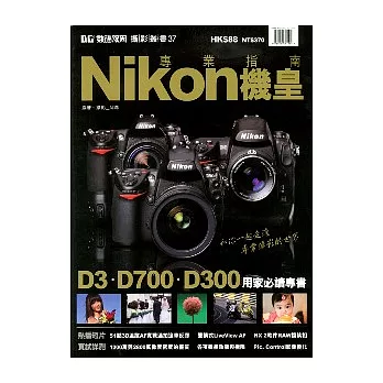 Nikon機皇專業指南