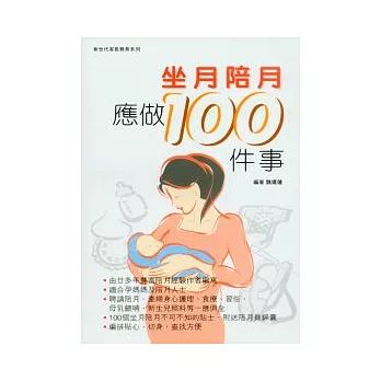 坐月陪月應做100件事