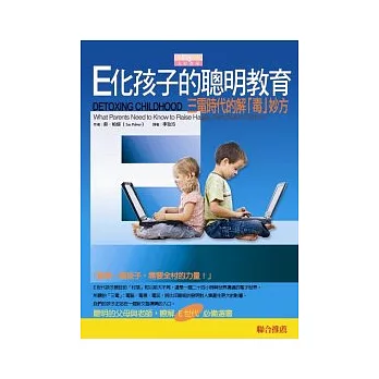 E化孩子的聰明教育：電子時代的解「毒」妙方