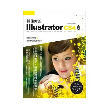 抓住你的 Illustrator CS4 (附光碟)