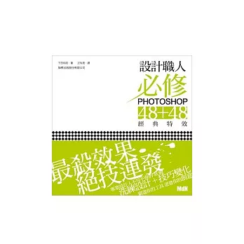 設計職人必修 Photoshop 48+48 經典特效 (附光碟)