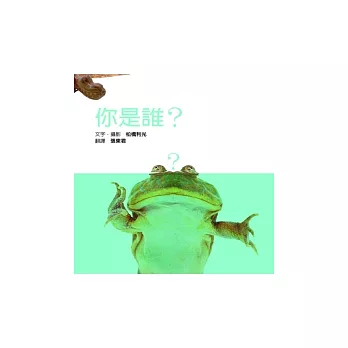 你是誰？