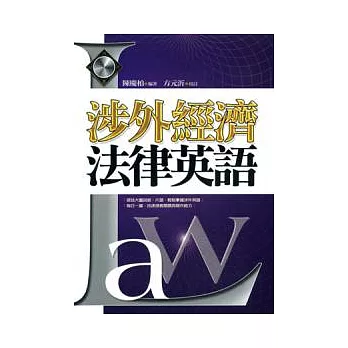 涉外經濟法律英語