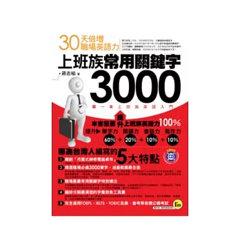 上班族常用關鍵字3000－30天倍增職場英語力(附1MP3+月曆式神奇電腦桌布)